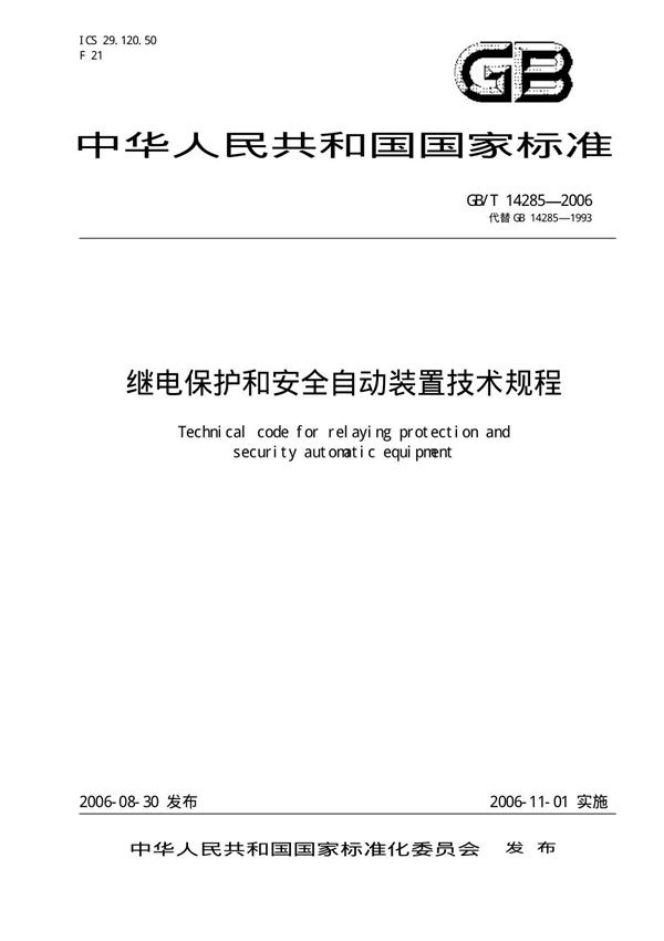 国家标准GBT 14285-2006 继电保护和安全自动装置技术规程电子版下载 1