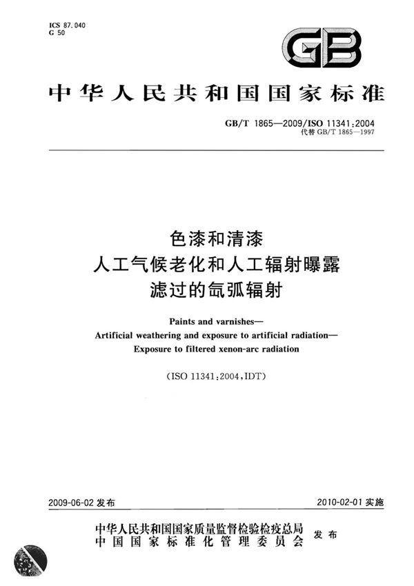 国家标准GBT 1865-2009 色漆和清漆 人工气候老化和人工辐射曝露 滤过的氙弧辐射电子版下载 1