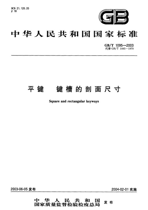 国家标准GBT 1095-2003 平键 键槽的剖面尺寸电子版下载 1