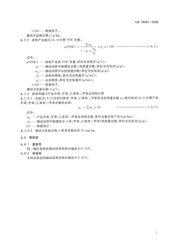 国家标准GB 18582-2008 室内装饰装修材料 内墙涂料中有害物质限量国家标准电子版下载 2