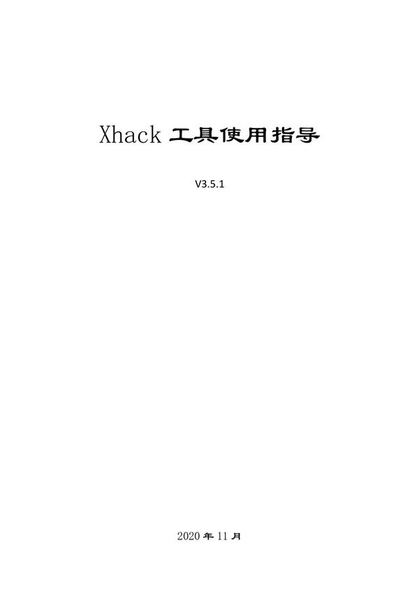xhack工具 v3.5.1 使用指导