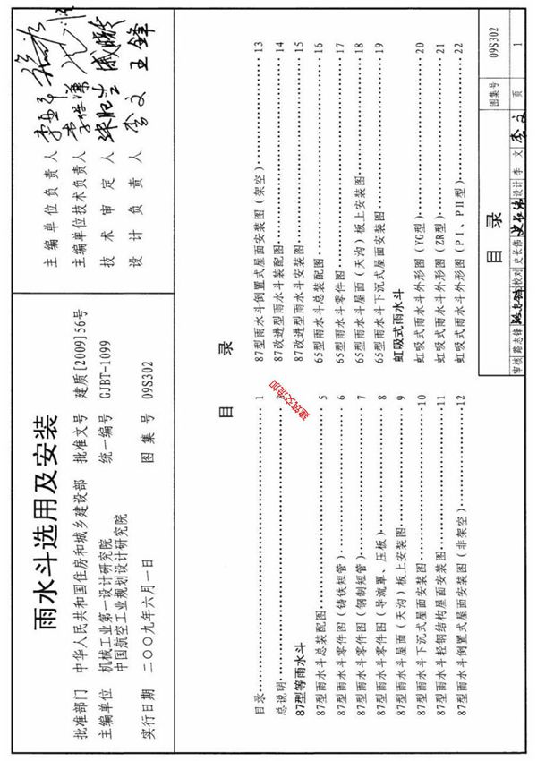 最新国标图集09S302雨水斗选用及安装-建筑标准设计图集电子版下载