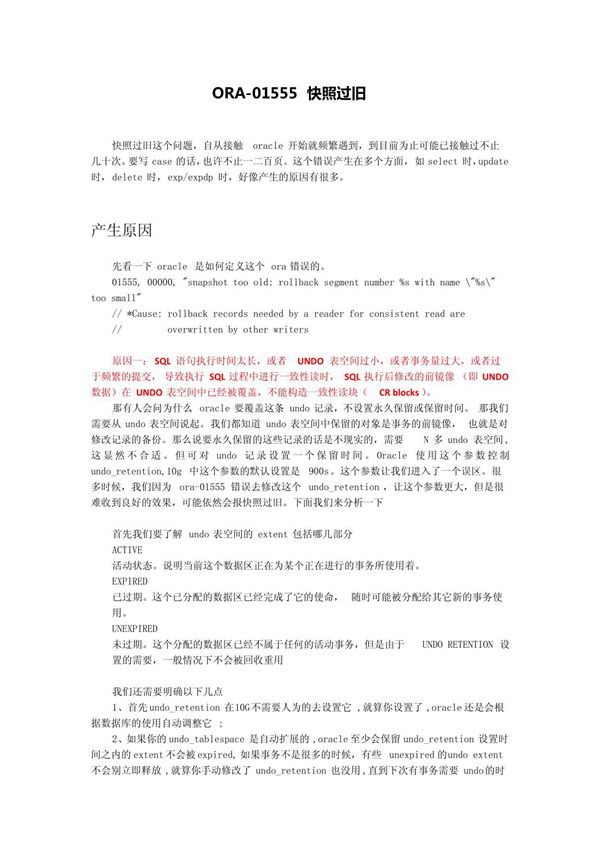 oracle快照过旧终极篇