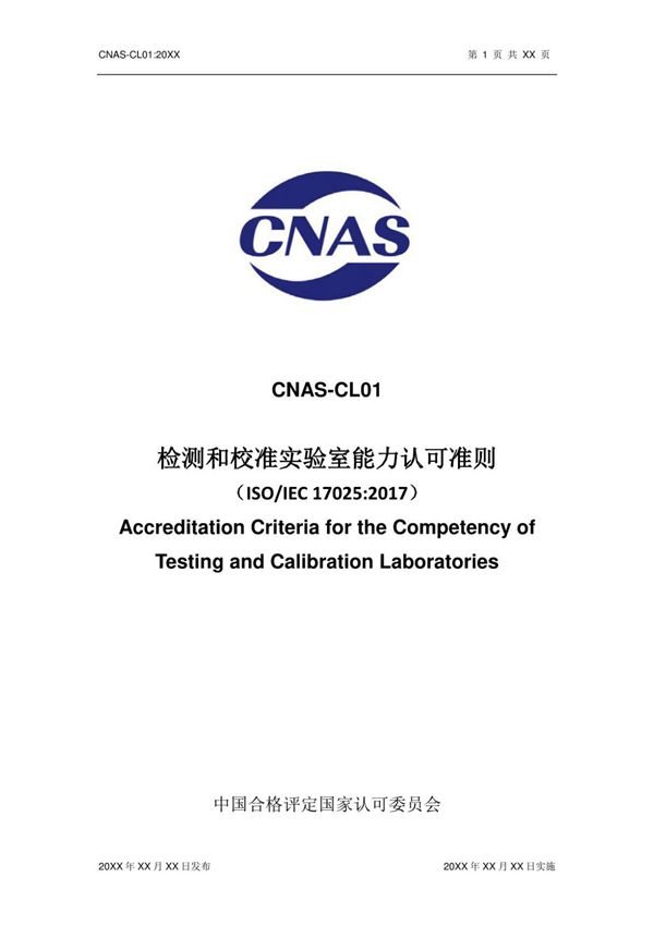 CNAS-CL01-2018 (高清版)