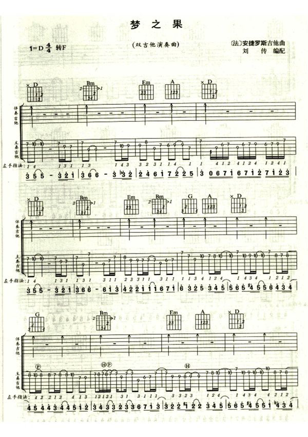 安捷罗斯《梦之果》(刘传)双吉他谱