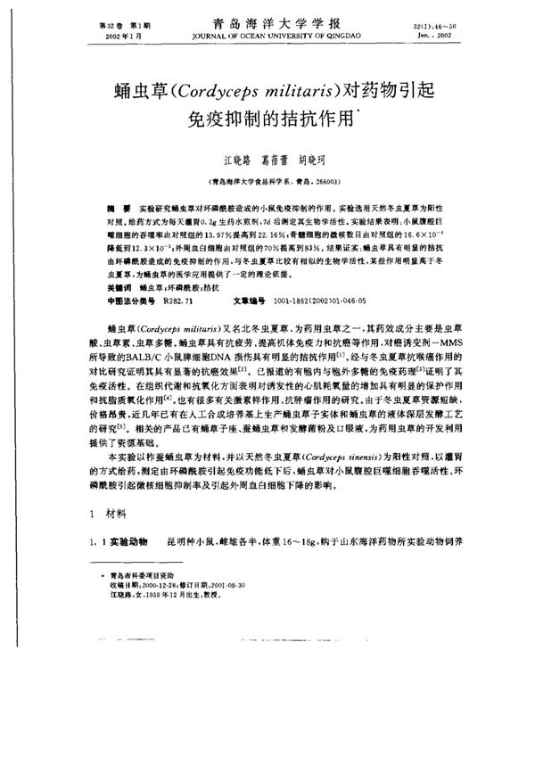 蛹虫草(Cordyceps militaris)对药物引起免疫抑制的拮抗作用