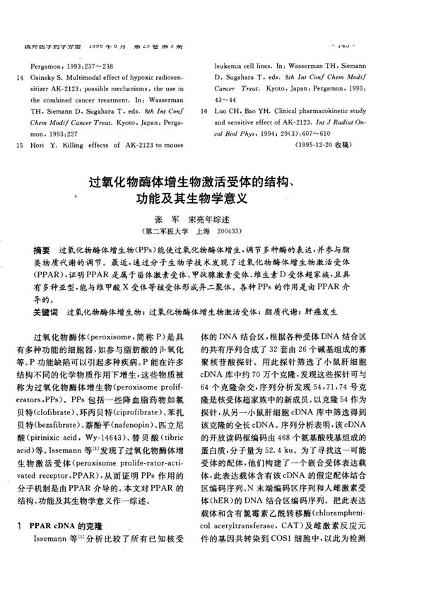 过氧化物酶体增生物激活受体的结构 功能及其生物学意义