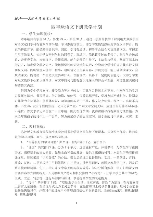 苏教版四年级语文下册教学计划