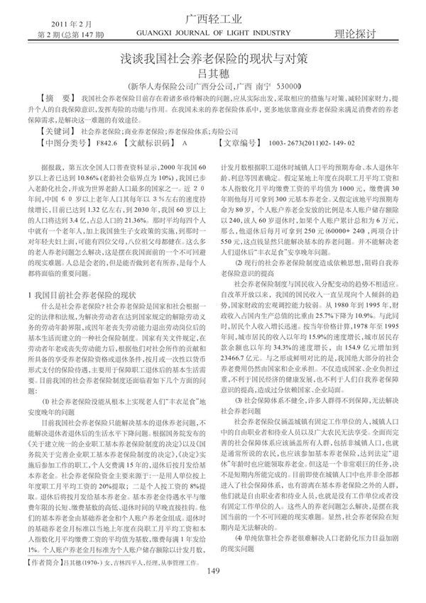 浅谈我国社会养老保险的现状与对策