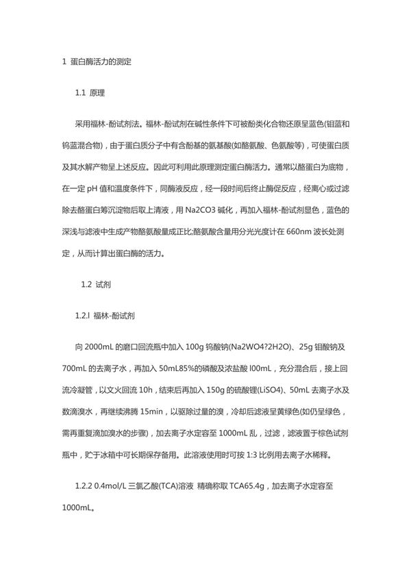 蛋白酶活力的测定 PDF