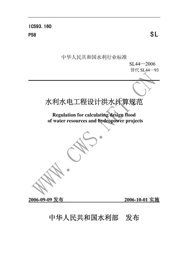 水利水电工程设计洪水计算规范(SL44-2006)