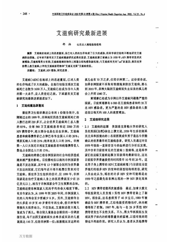 艾滋病研究最新进展