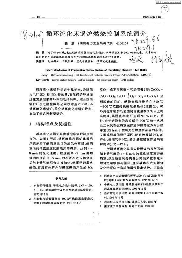 循环流化床锅炉燃烧控制系统简介