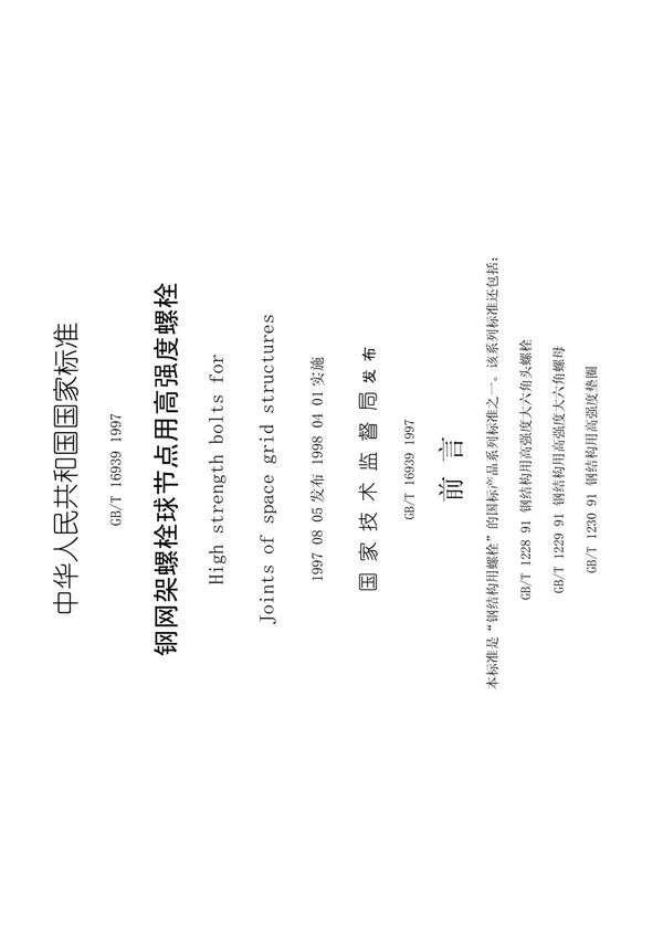 中华人民共和国国家标准-螺纹标准规格