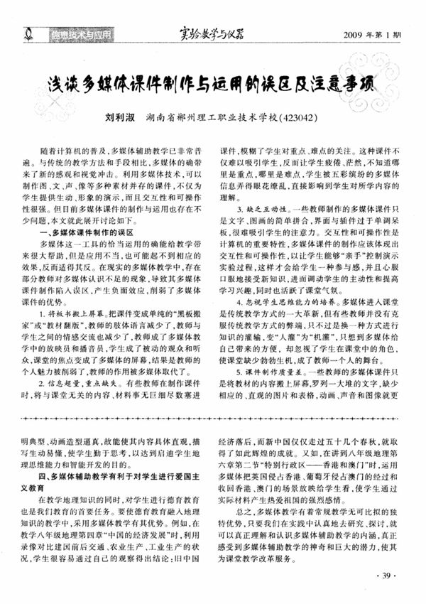 浅谈多媒体课件制作与运用的误区及注意事项