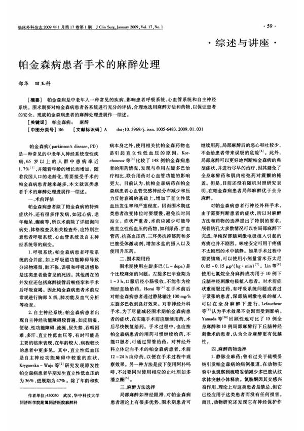 帕金森病患者手术的麻醉处理