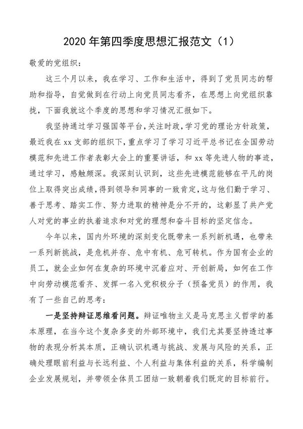 2020年第四季度思想汇报范文(3篇)