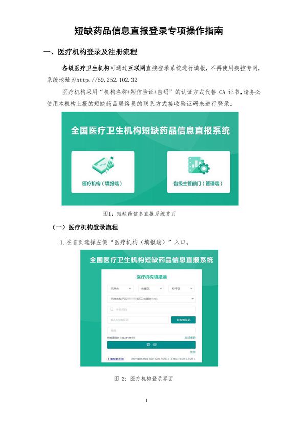 短缺药品信息直报-登录专项操作指南2021版