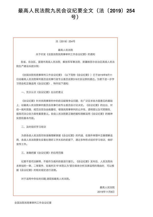 最高人民法院九民会议纪要全文(法2019254号)