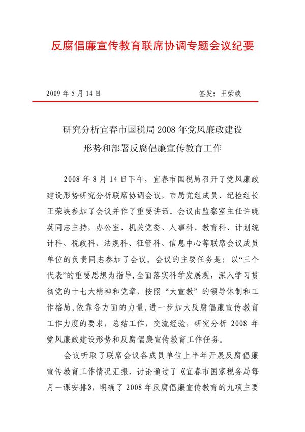 反腐倡廉宣传教育联席协调专题会议纪要