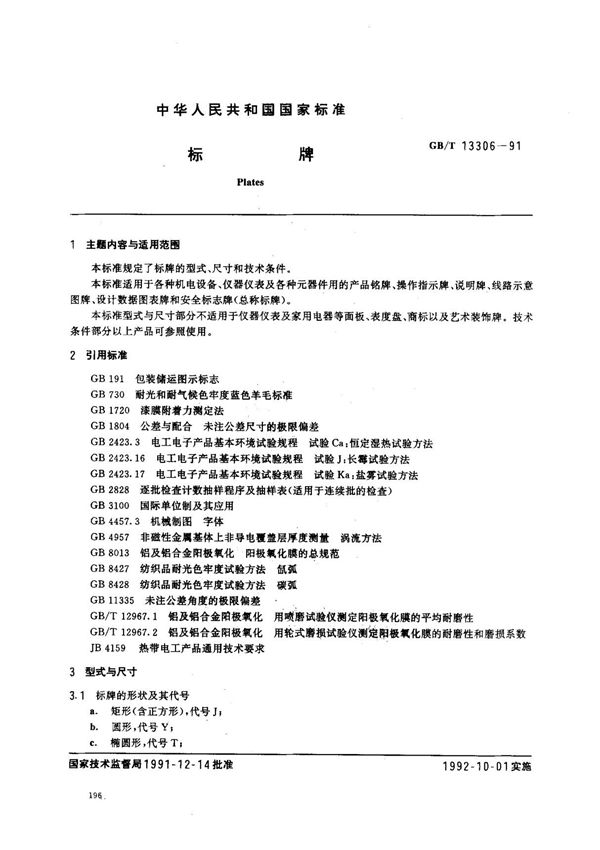 (国家标准) GB T 13306-1991 标牌 标准