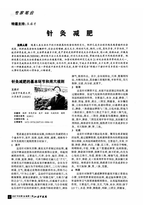 针灸减肥针灸减肥的基本环节和用穴规则