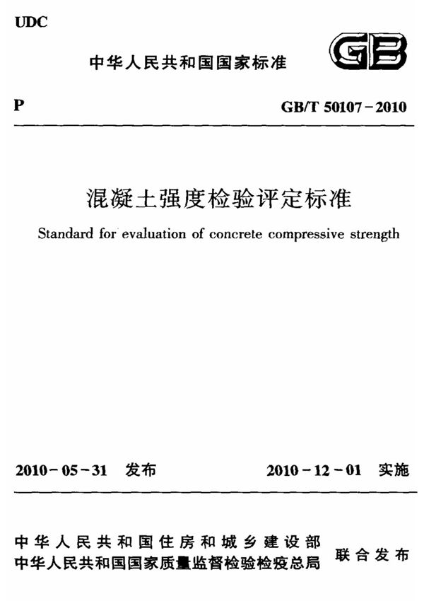 (国家标准) GB T 50107-2010 混凝土强度检验评定标准 标准