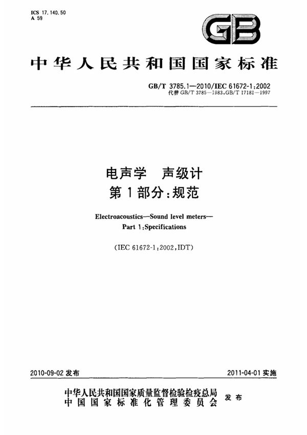 (国家标准) GB T 3785.1-2010 电声学 声级计 第1部分  规范 标准