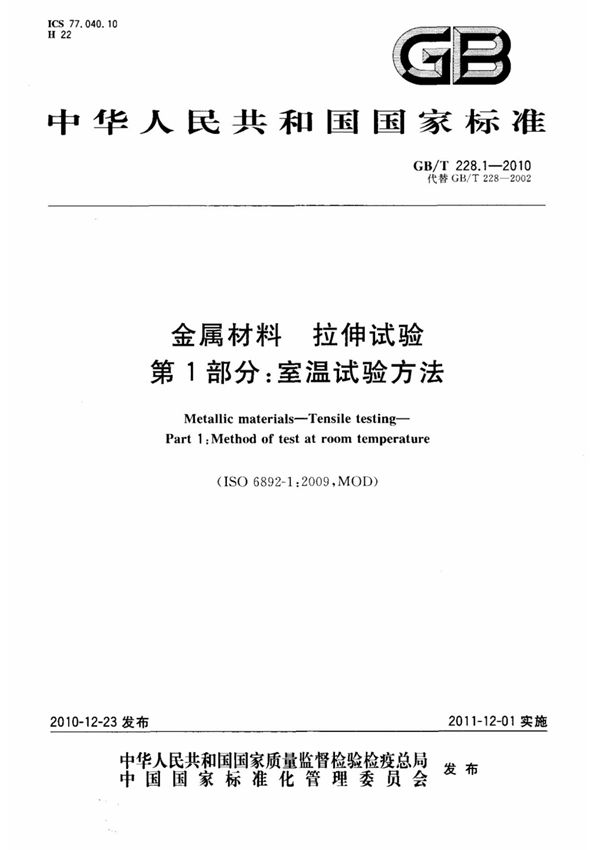 (国家标准) GB T 228.1-2010 金属材料 拉伸试验 第1部分 室温试验方法 标准