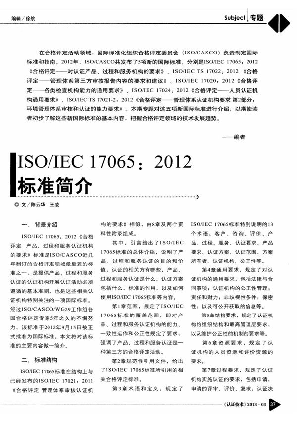 ISOIEC 170652012标准简介