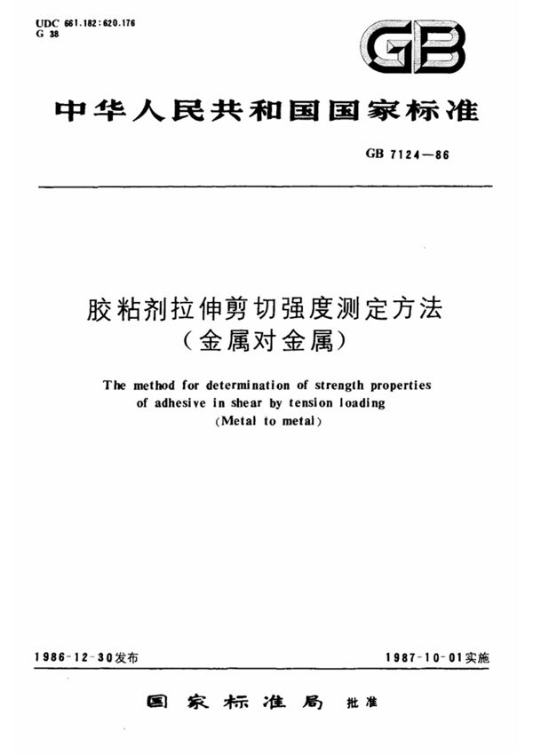 (国家标准) GB 7124-1986 胶粘剂拉伸剪切强度测定方法(金属对金属) 标准