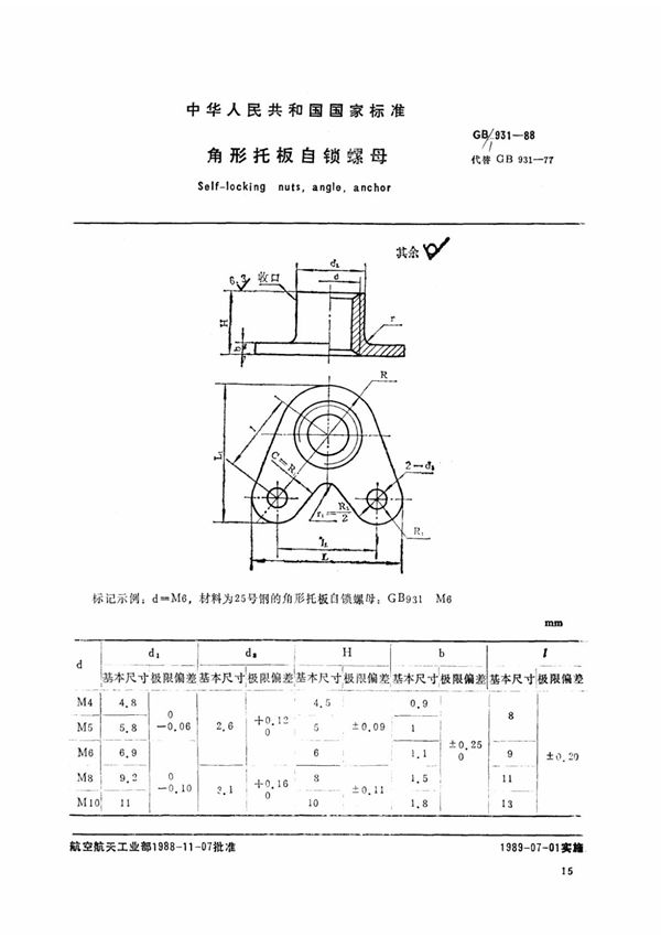 (国家标准) GB T 931-1988 角形托板自锁螺母 标准