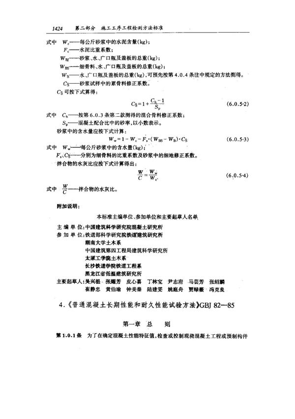 (国家标准) GBJ 82-1985 普通混凝土长期性能和耐久性能试验方法 标准