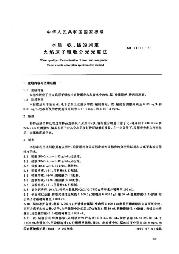 (国家标准) GB 11911-1989 水质 铁 锰的测定 火焰原子吸收分光光度法 标准