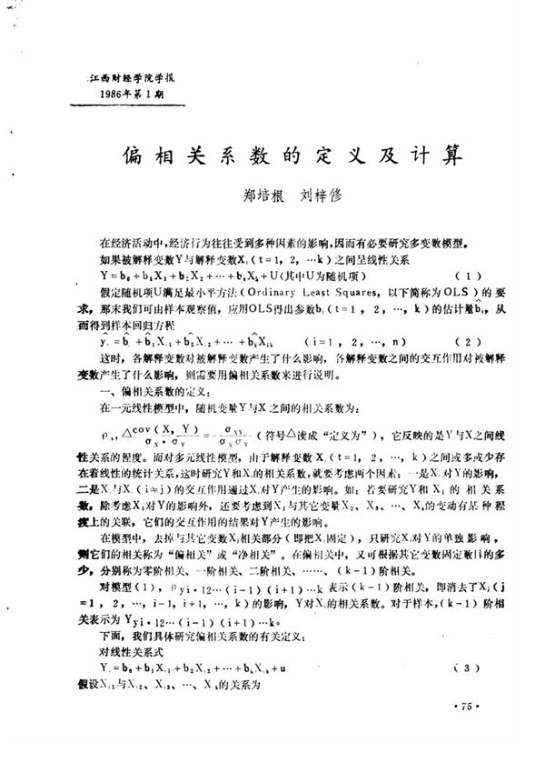 偏相关系数的定义及计算(论文精选)