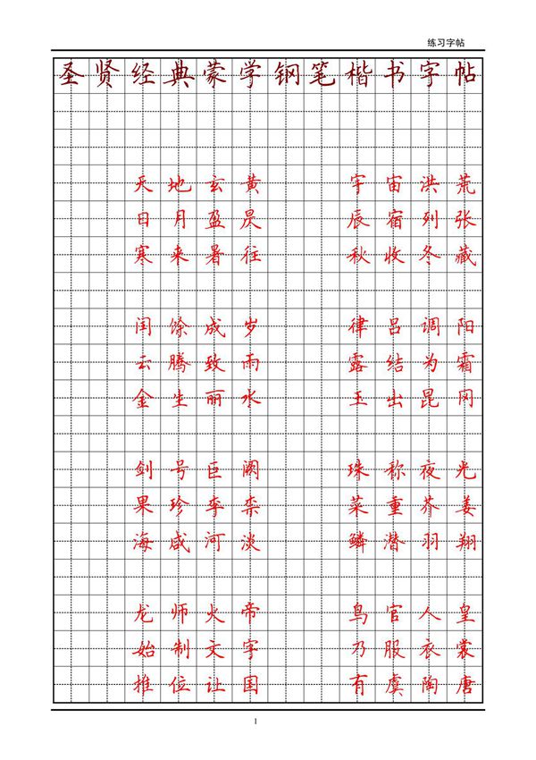 圣贤经典蒙学钢笔楷书字帖(高清打印版)