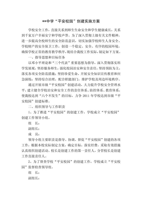平安校园创建实施方案