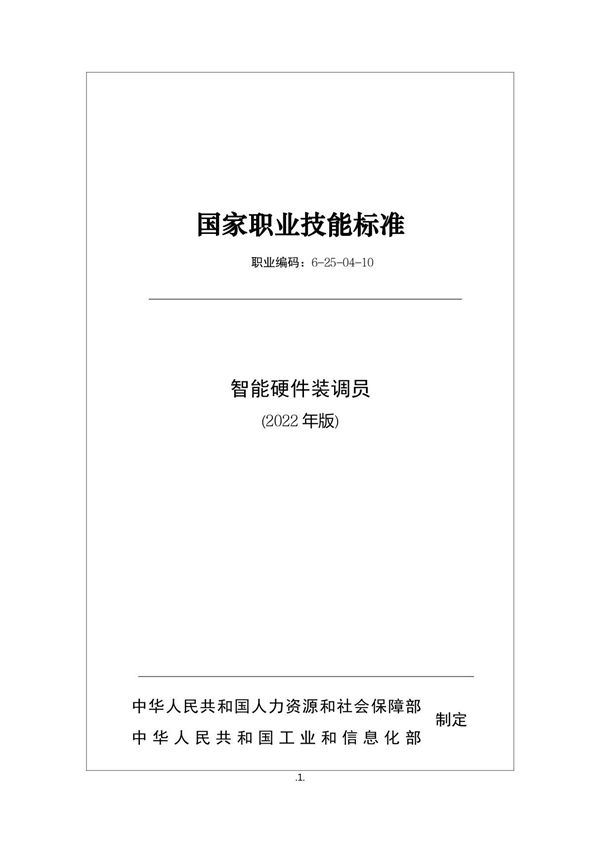 国家职业技能标准 智能硬件装调员