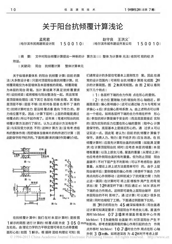 关于阳台抗倾覆计算浅论 孟宪君