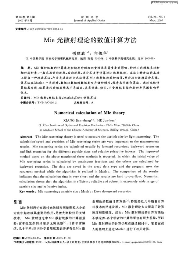 Mie光散射理论的数值计算方法(1)