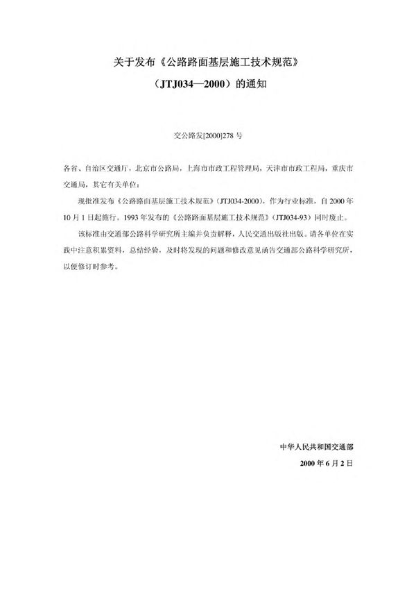 JTG E51-2000公路路面基层施工技术规范