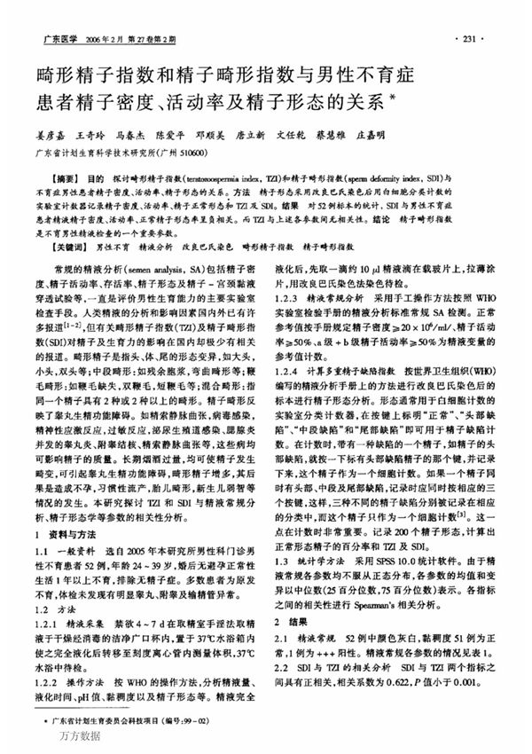 畸形精子指数和精子畸形指数与男性不育症患者精子密度 活动率及精子形态的关系