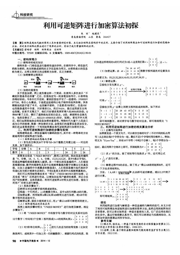利用可逆矩阵进行加密算法初探
