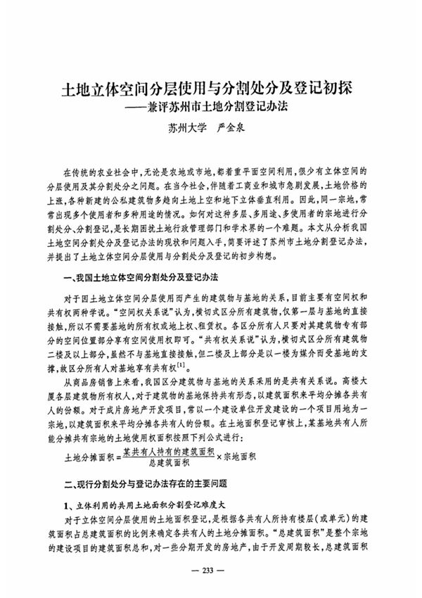 土地立体空间分层使用与分割处分及登记初探兼评苏州市土地分割登记办法