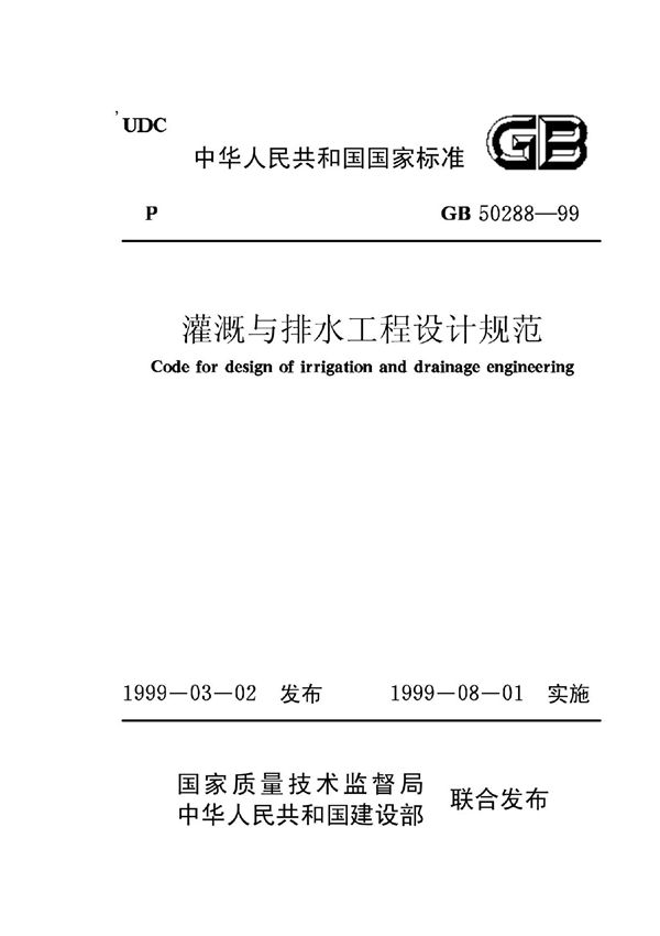 灌溉与排水工程设计规范GB50288-99
