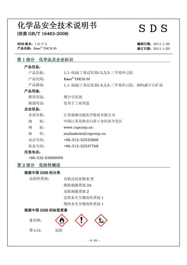 tmch-50 sds中文(白油稀释)