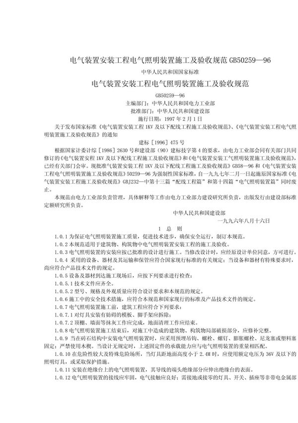电气装置安装工程电气照明装置施工及验收规范GB50259