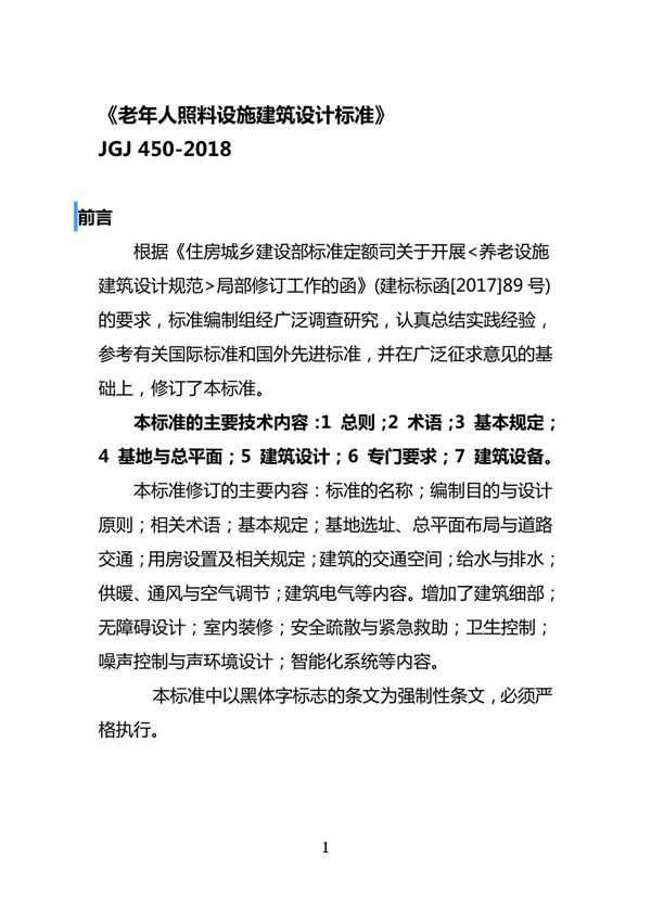 《老年人照料设施建筑设计标准》JGJ 450-2018