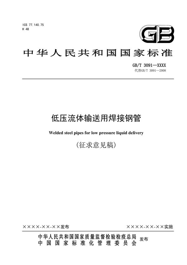 GBT3091 - 低压流体输送用焊接钢管