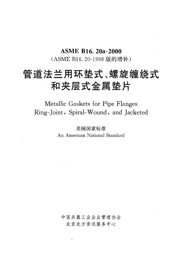 ASME B16.20a-2000 管道垫片